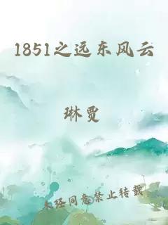 1851之远东风云