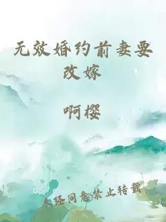 无效婚约前妻要改嫁