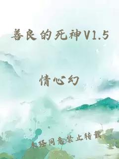 善良的死神V1.5