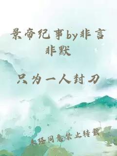 景帝纪事by非言非默