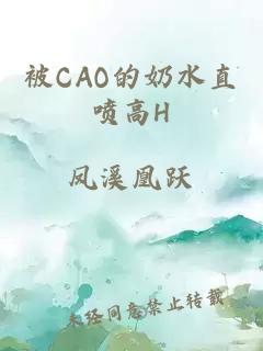 被CAO的奶水直喷高H