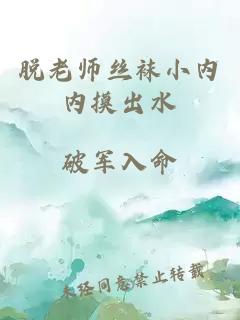 脱老师丝袜小内内摸出水