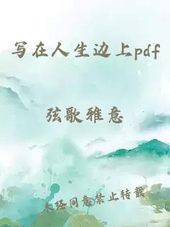 写在人生边上pdf