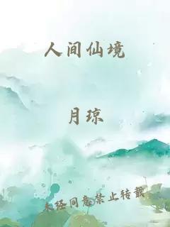 人间仙境