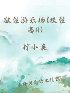 欲性游乐场(双性高H)