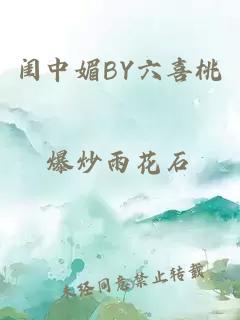 闺中媚BY六喜桃