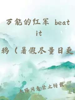 万能的红军 beat it