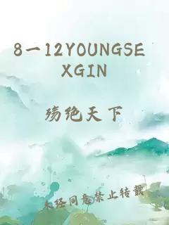 8一12YOUNGSE XGIN