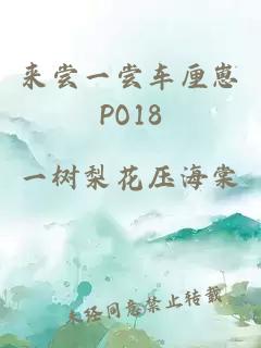 来尝一尝车厘崽PO18