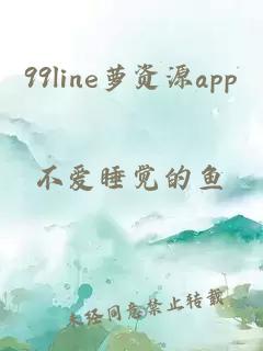 99line萝资源app