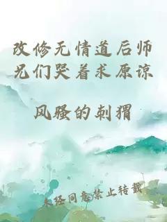 改修无情道后师兄们哭着求原谅