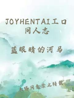 JOYHENTAI工口同人志