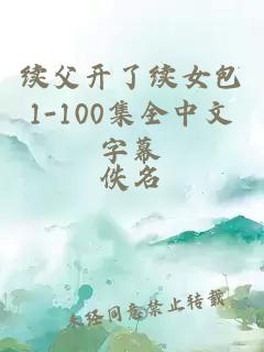 续父开了续女包1-100集全中文字幕