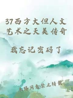 37西方大但人文艺术之天美传奇