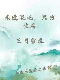 杀进混沌，只为生存