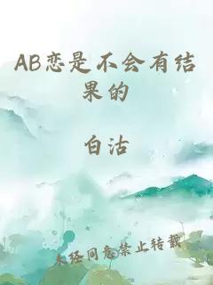 AB恋是不会有结果的