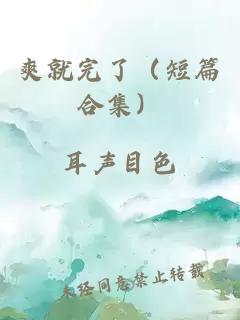 爽就完了（短篇合集）