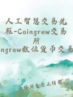 人工智慧交易先驱-Coingrew交易所