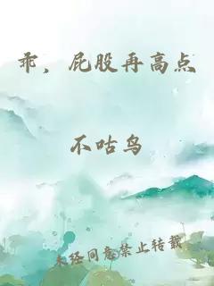 乖，屁股再高点