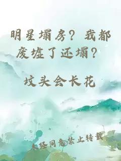 明星塌房？我都废墟了还塌？