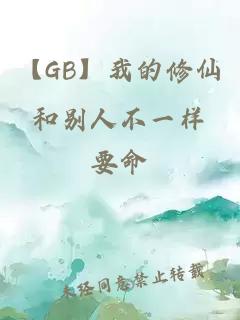 【GB】我的修仙和别人不一样