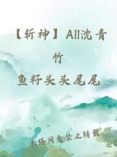 【斩神】All沈青竹