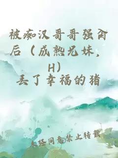 被痴汉哥哥强肏后（成熟兄妹，H）