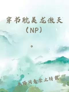 穿书耽美龙傲天（NP）