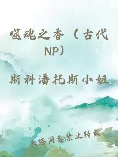 噬魂之香（古代NP）