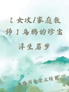 ［女攻/家庭教师］乌鸦的珍宝