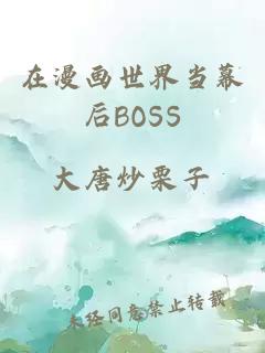 在漫画世界当幕后BOSS