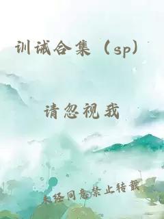 训诫合集（sp）