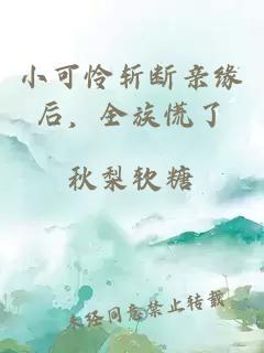 小可怜斩断亲缘后，全族慌了