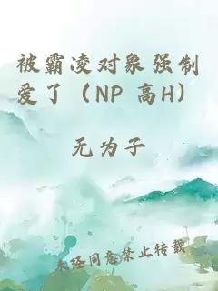 被霸凌对象强制爱了（NP 高H）