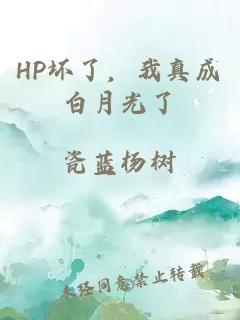 HP坏了，我真成白月光了