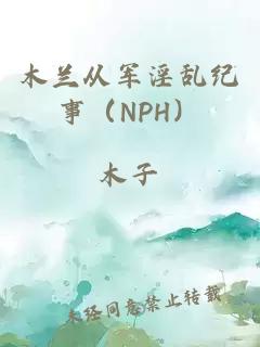 木兰从军淫乱纪事（NPH）