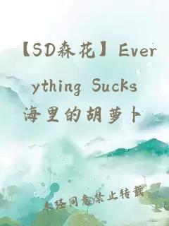 【SD森花】Everything Sucks