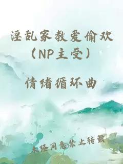 淫乱家教爱偷欢（NP主受）