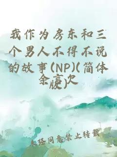 我作为房东和三个男人不得不说的故事(NP)(简体版)