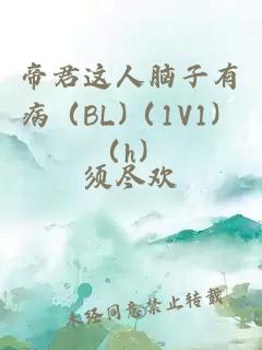 帝君这人脑子有病（BL)（1V1）（h）