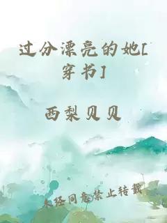 过分漂亮的她[穿书]