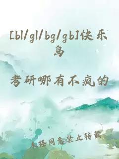 [bl/gl/bg/gb]快乐岛