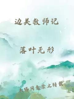 边关教师记