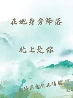 在她身旁降落