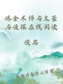 炼金术师与文豪与侦探在线阅读