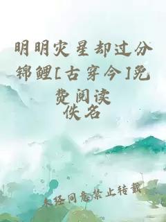 明明灾星却过分锦鲤[古穿今]免费阅读