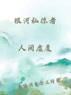 银河私掠者