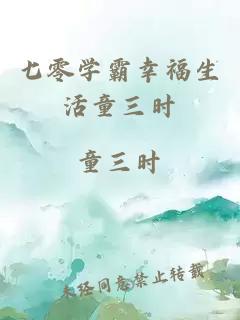 七零学霸幸福生活童三时