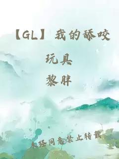 【GL】我的舔咬玩具