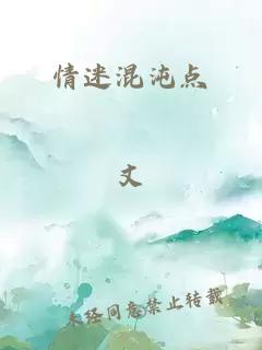 情迷混沌点